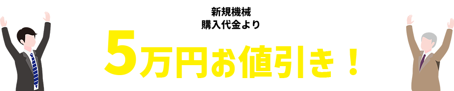 新規機械購入代金より5万円お値引き