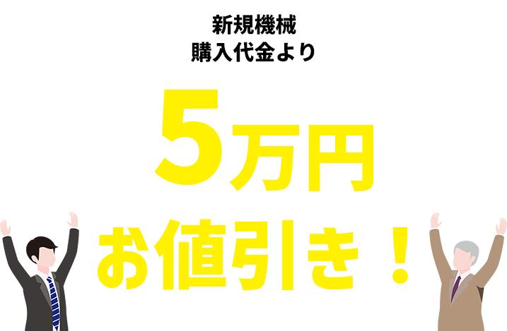 新規機械購入代金より5万円お値引き