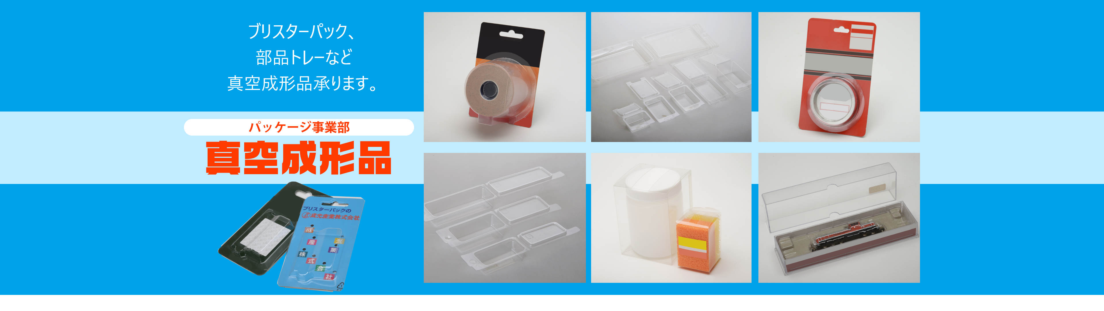 パッケージ事業部 真空成形品 ブリスターパック、部品トレーなど真空成形品承ります。
