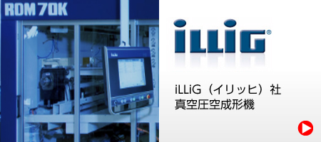 iLLiG（イリッヒ）社 真空圧空成形機