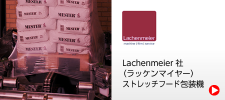 Lachenmeier社（ラッケンマイヤー） ストレッチフード包装機