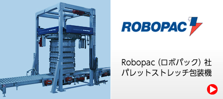 Robopac社（ロボパック） パレットストレッチ包装機