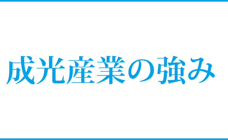 成光産業の強み