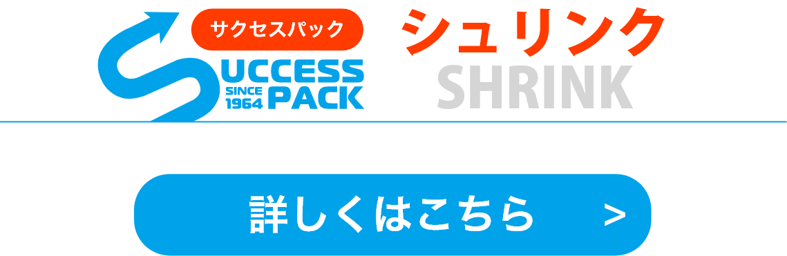 サクセスパック「シュリンク」詳細はこちら