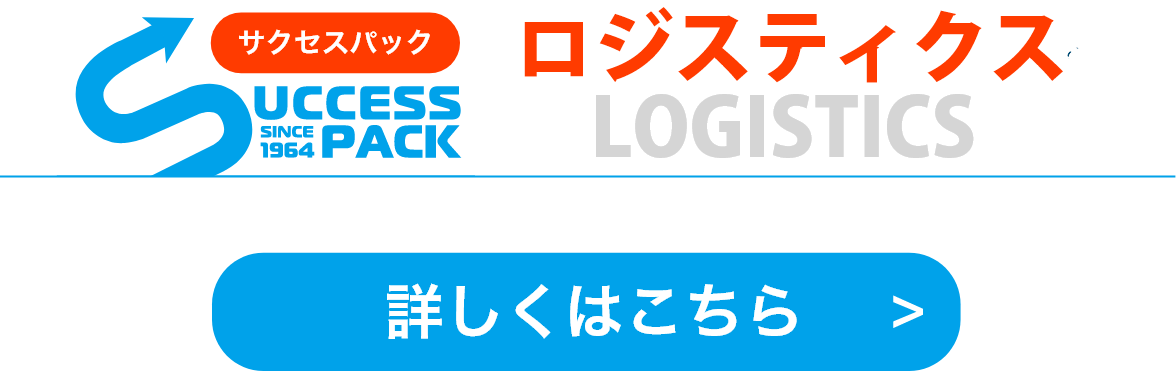 サクセスパック「ロジスティクス」詳細はこちら